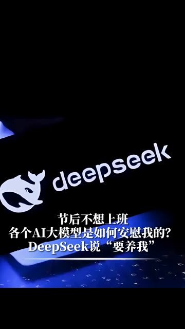 节后不想上班，各个AI大模型是如何安慰我的？DeepSeck说“要养我”#财经 #经济 #DeepSeek