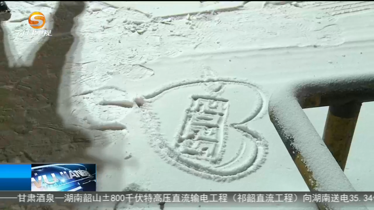 冒雪巡线守护峡口甘青要道 海拔3500米“警”色真美