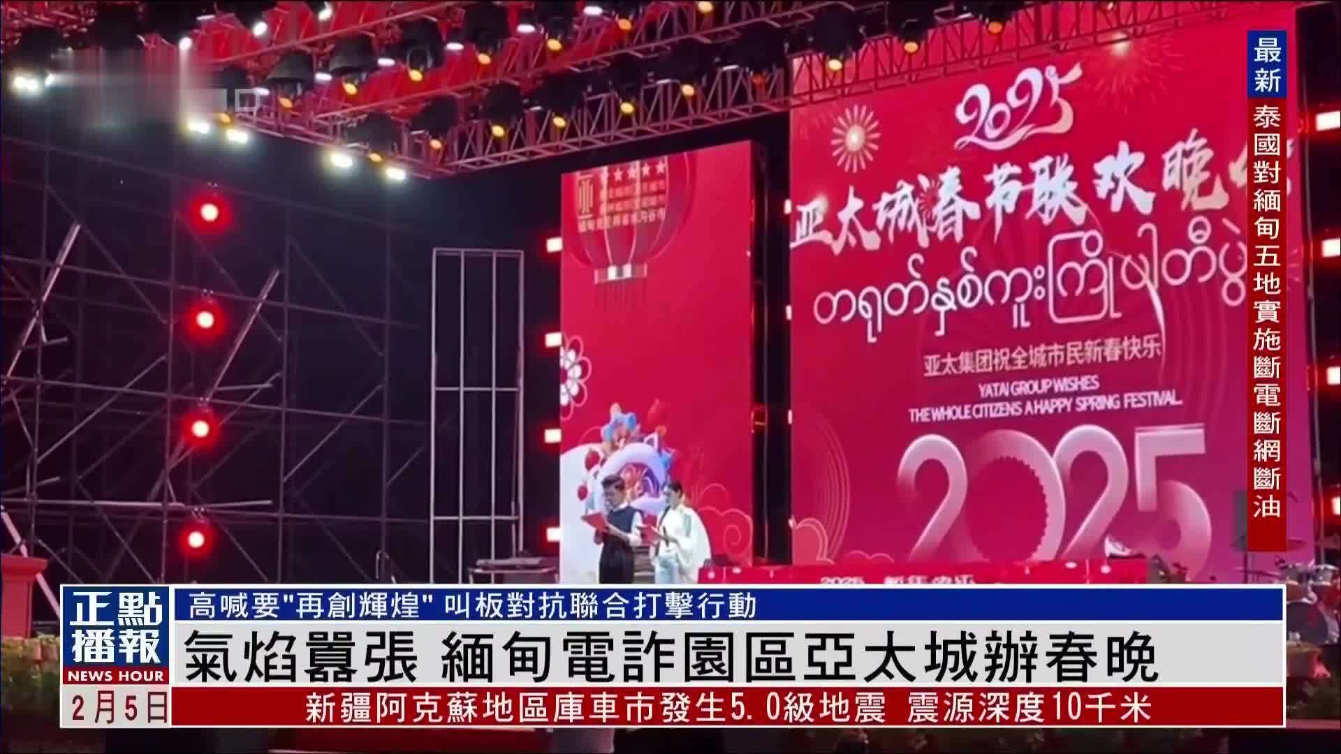 气焰嚣张 缅甸电诈园区亚太城办春晚