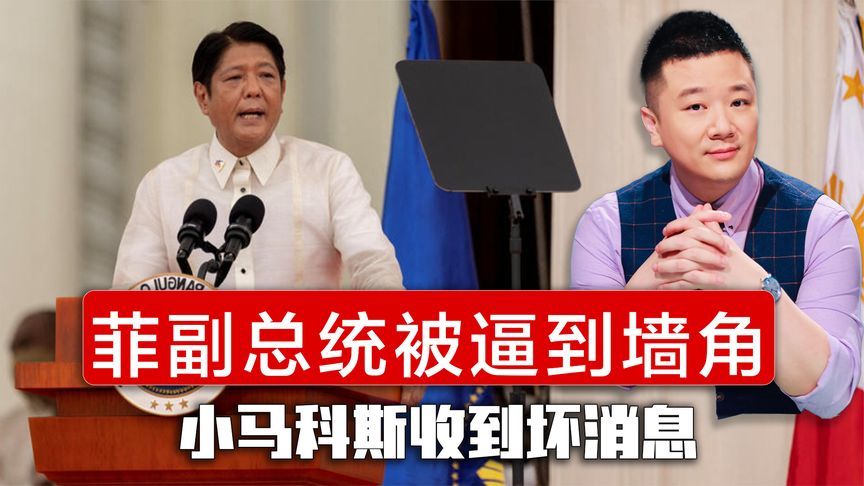 菲律宾创历史，副总统被逼到墙角，关键时刻，小马科斯收到坏消息