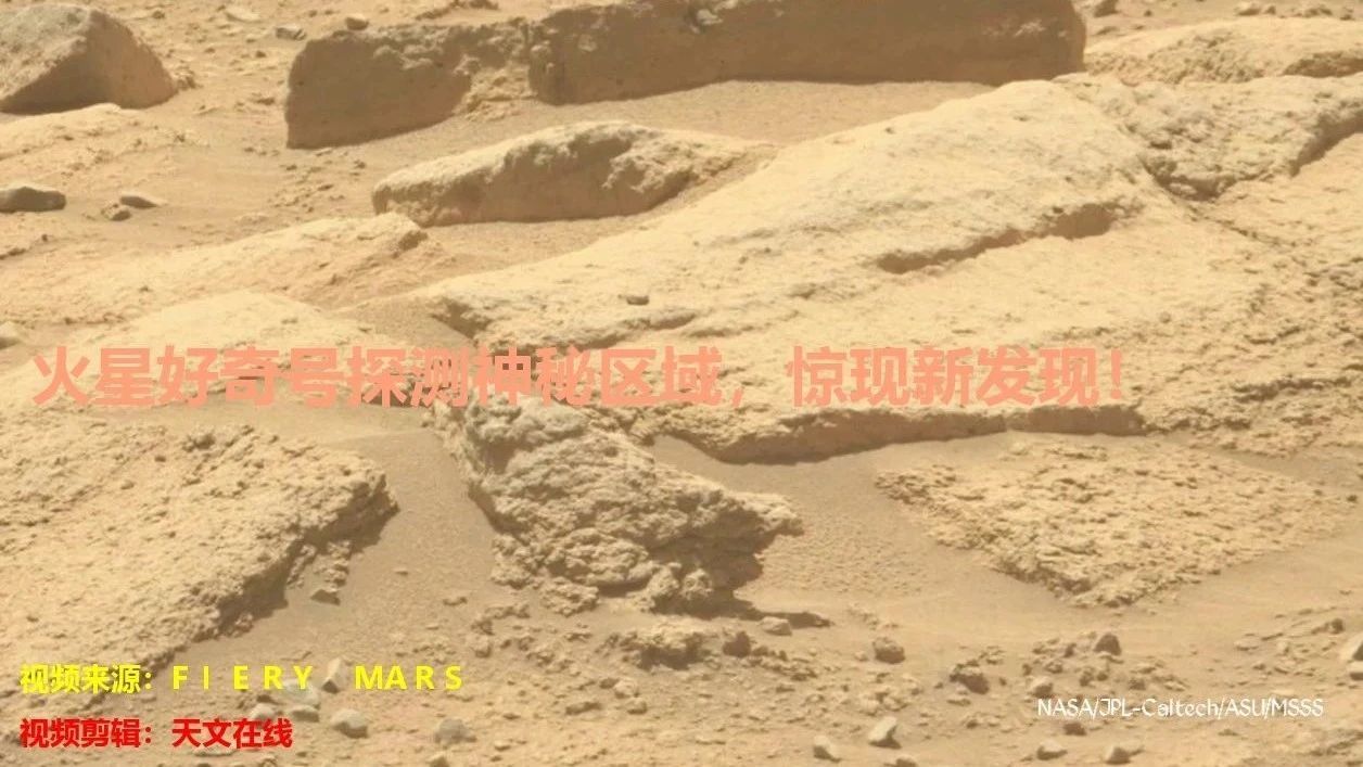 火星好奇号探测神秘区域，惊现新发现