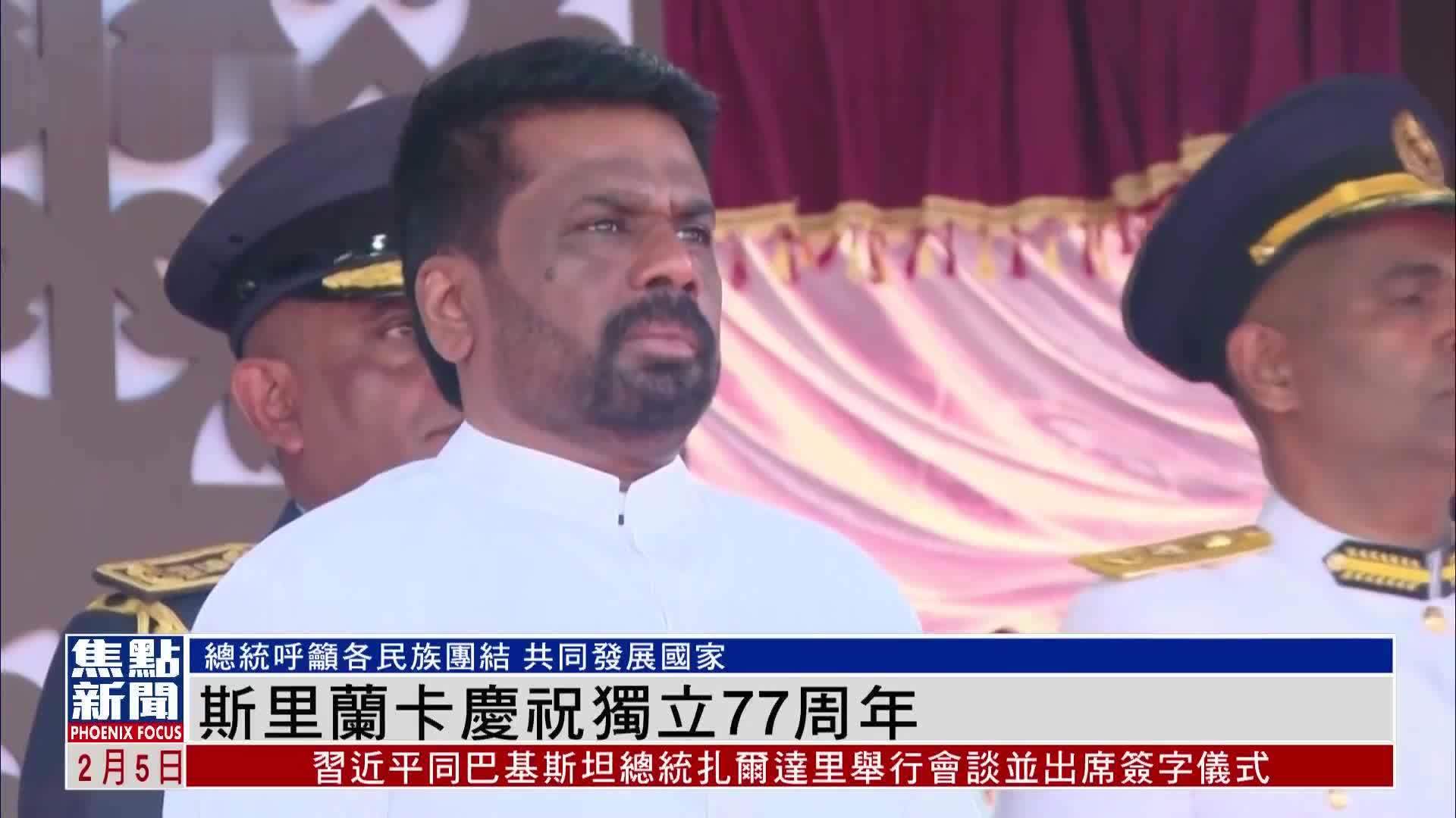 斯里兰卡庆祝独立77周年