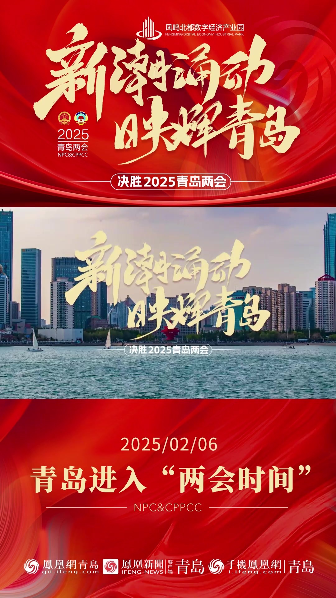 青岛进入“两会时间”