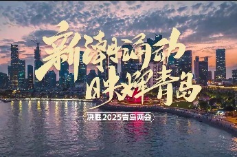 青岛正式进入“两会时间”