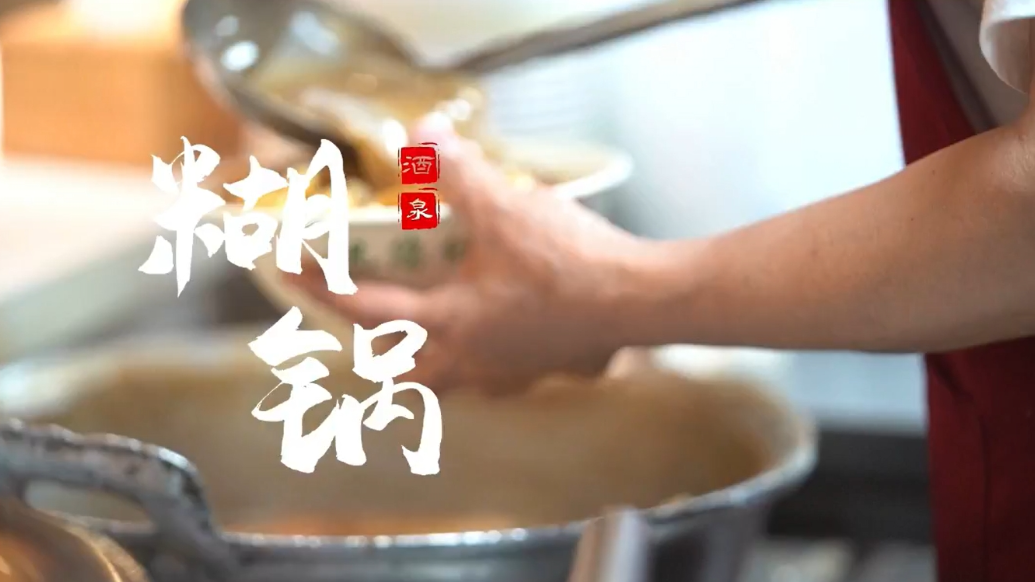 肃州的年味　藏在这一碗糊锅里