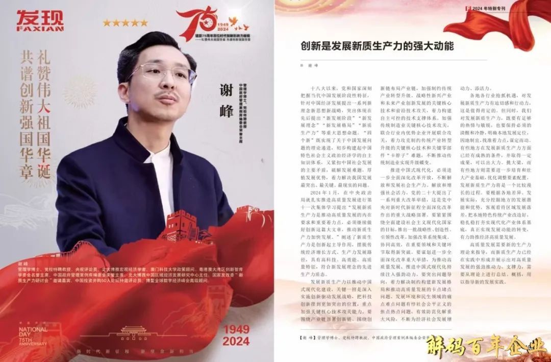 谢峰同志入选：中国科协国家级大型学术权威期刊《发现》“2024年特别专刊人物！”
