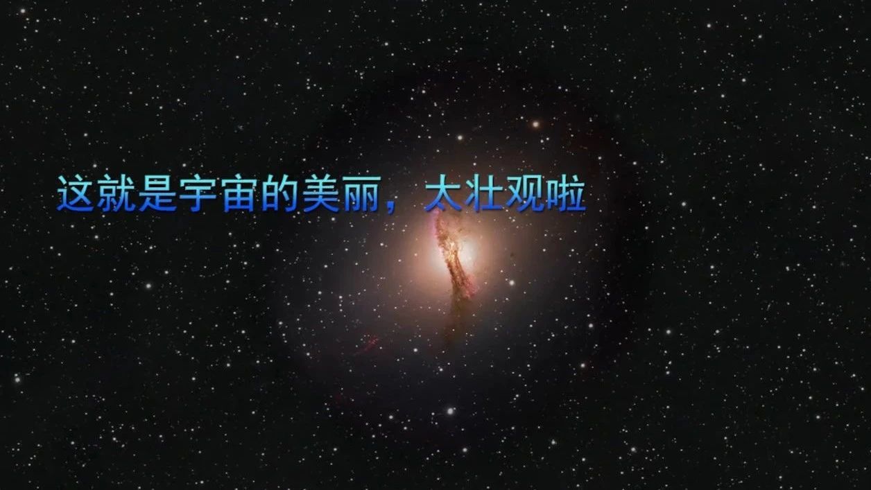 这就是宇宙的美丽，太壮观啦