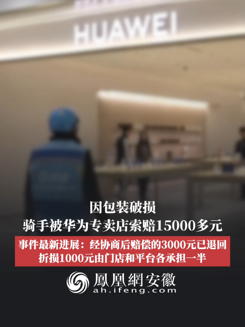 #凤观NEWS  2月7日消息，浙江杭州，因包装破损，骑手被华为专卖店索赔15000多元，事件最新进展：经协商后赔偿的3000元已退回，折损1000元由门店和平台各承担一半。#华为 #赔偿 #骑手