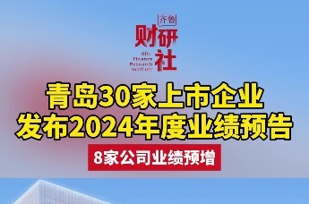 青岛30家上市企业发布2024年度业绩预告