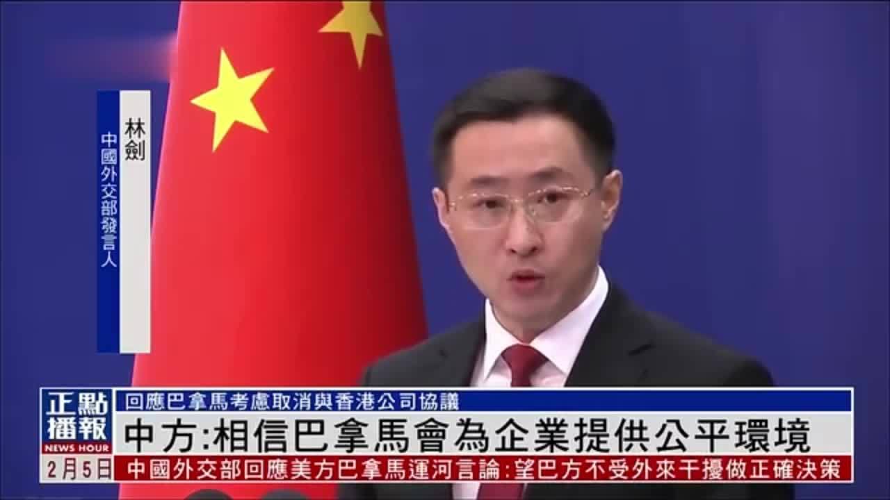 中国外交部：相信巴拿马会为企业提供公平环境