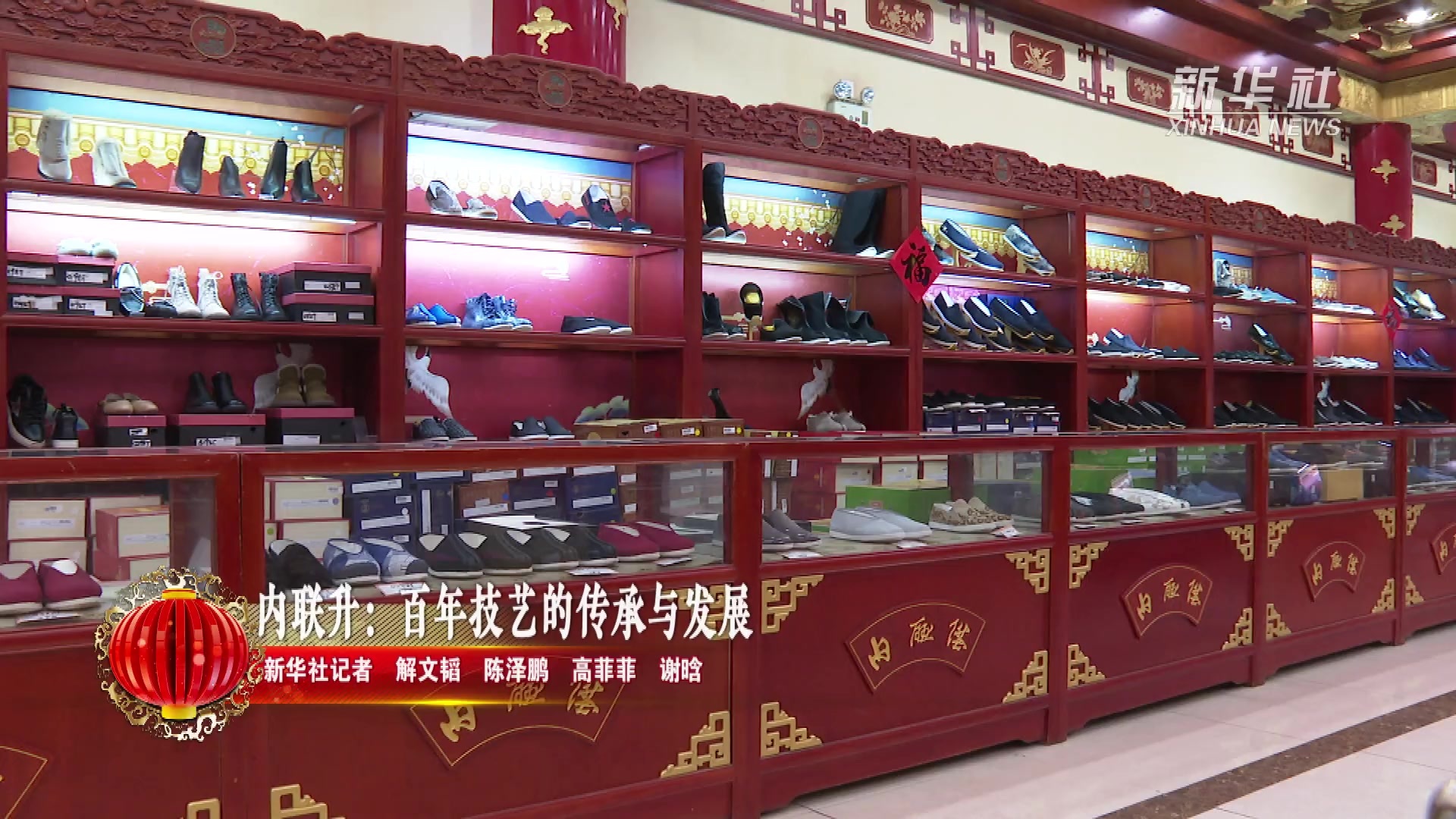 内联升：百年技艺的传承与发展