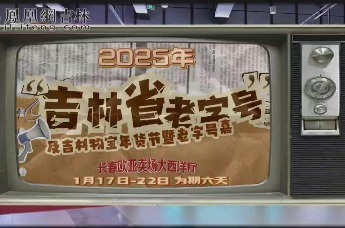 2025年吉林省老字号及吉林物宝年货节暨老字号嘉年华启动#2025老字号嘉年华 #2025带老字号回家过年#吉林老字号