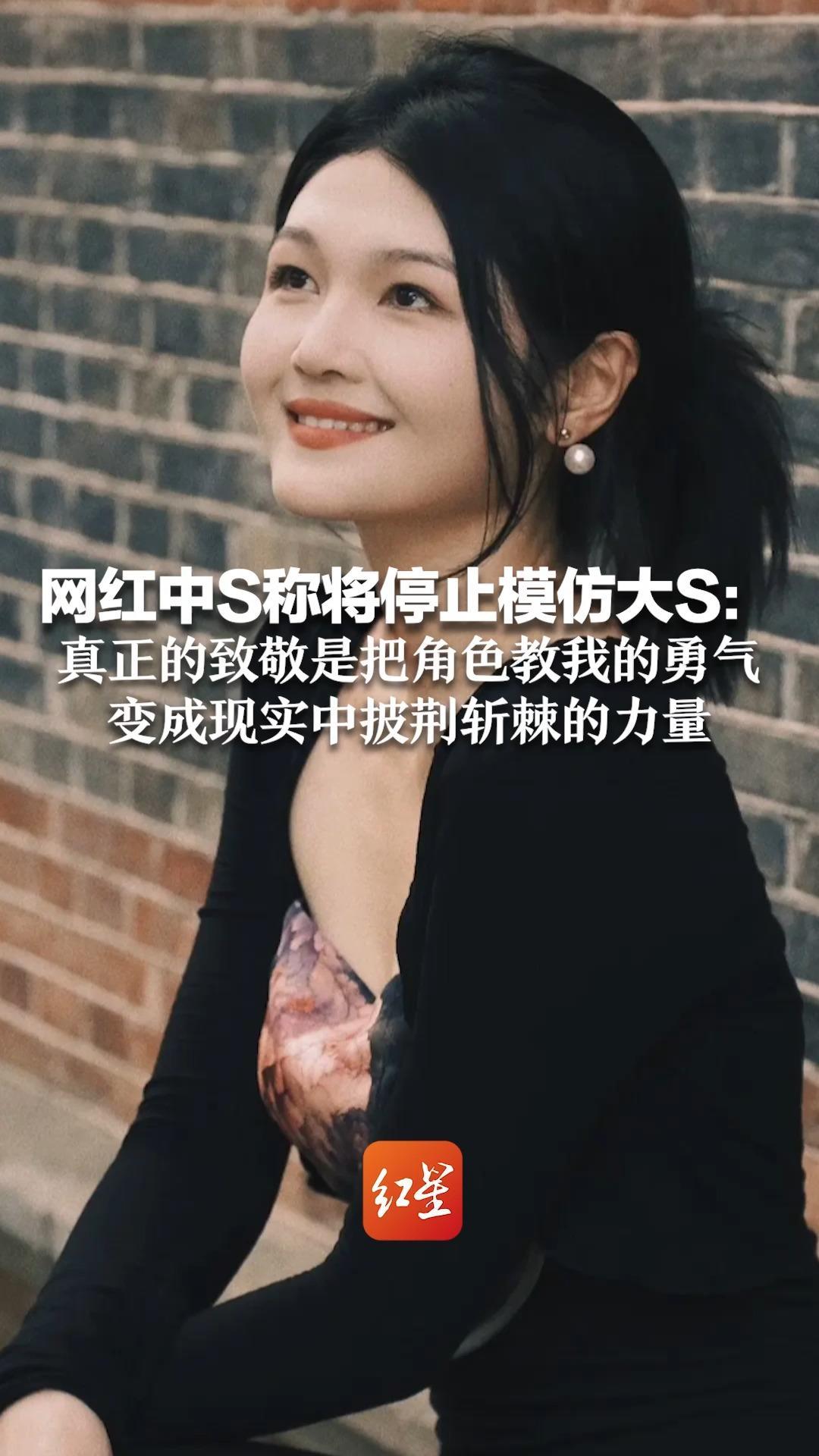网红中S称将停止模仿大S：真正的致敬是把角色教我的勇气，变成现实中披荆斩棘的力量
