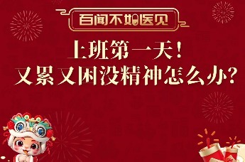 节后综合征怎么办？