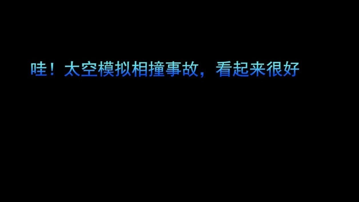 哇！太空模拟相撞事故，看起来很好