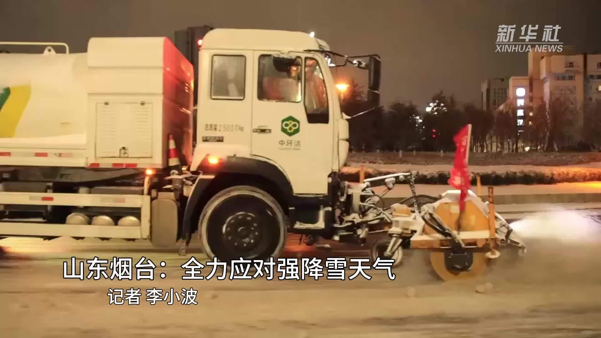 山东烟台：全力应对强降雪天气