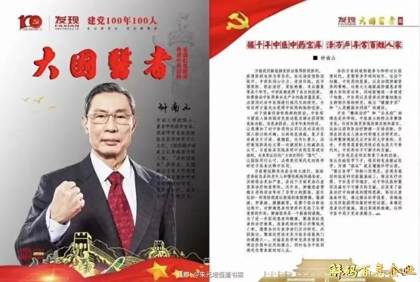 钟南山入选：中国科协国家级大型学术权威期刊《发现》杂志：建党一百年一百人，2024年特别专刊人物“大国医者”！