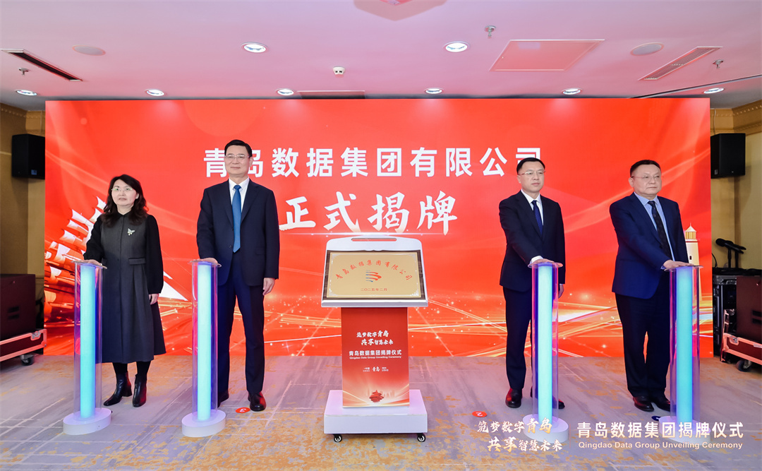 筑梦数字青岛 共享智慧未来 青岛数据集团正式揭牌成立!
