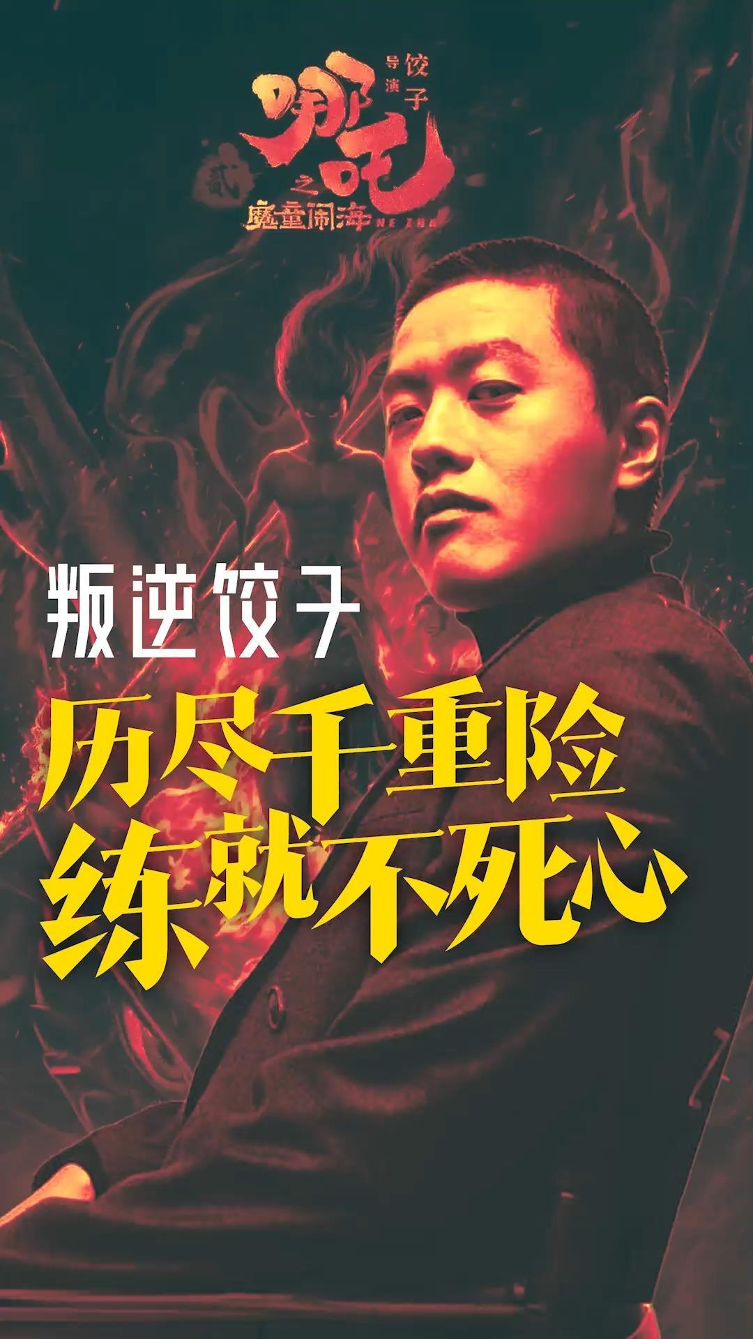 从成都“申小豹”到百亿动画导演 三分钟回顾饺子成长史：历尽千重险 练就不死心