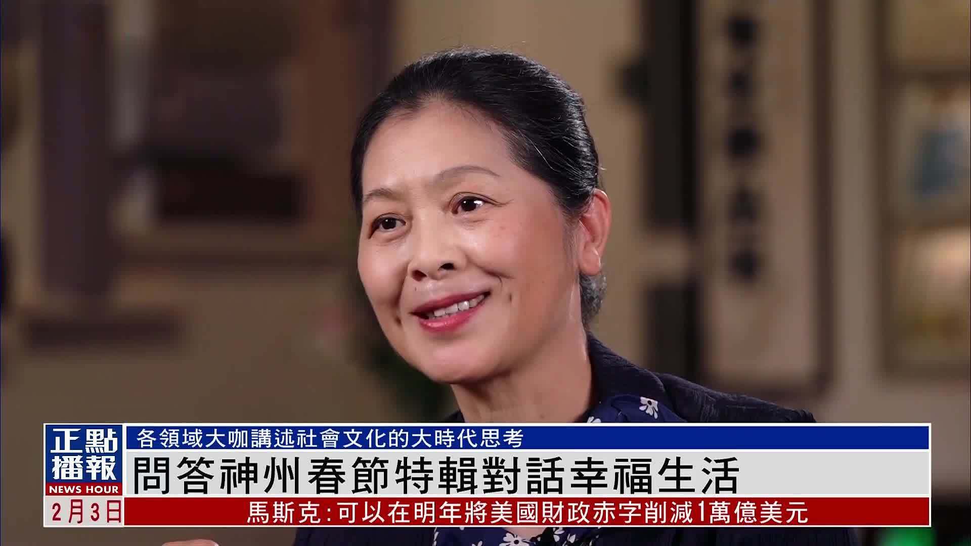 问答神州春节特辑对话幸福生活_凤凰网视频_凤凰网