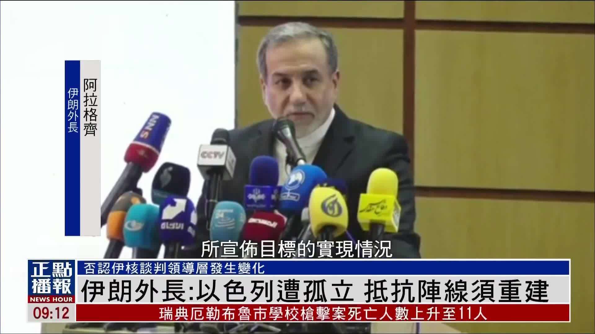 伊朗外长：以色列遭孤立 抵抗阵线须重建