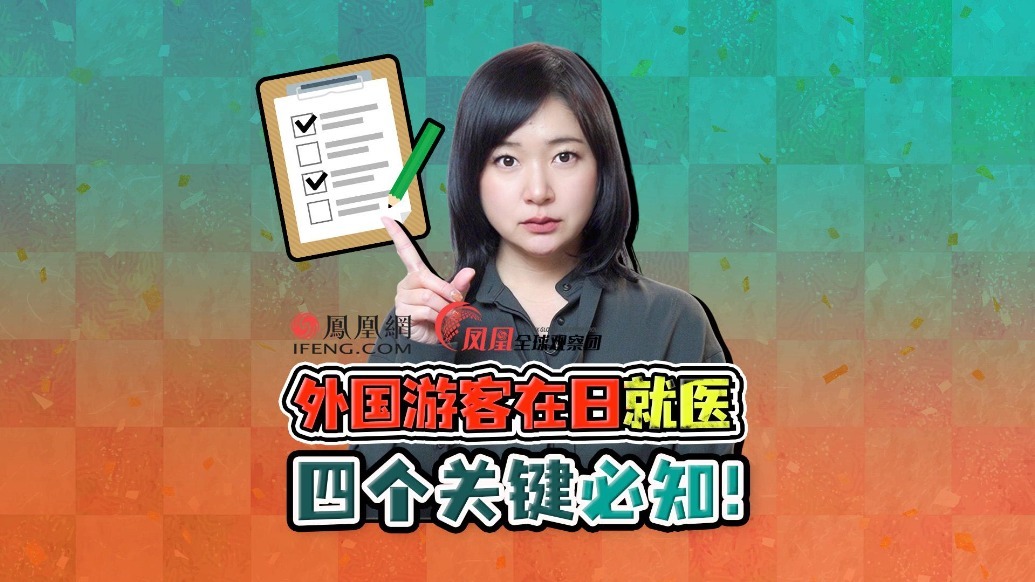 日本医生不收外国患者？驻日记者深入探访日本流感真相