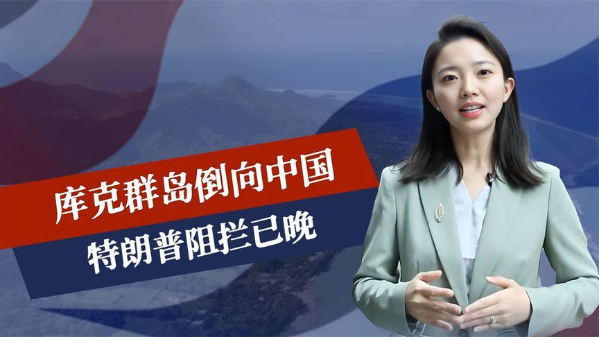 沉寂60年后，库克群岛倒向中国，一架专机将抵华，特朗普阻拦已晚