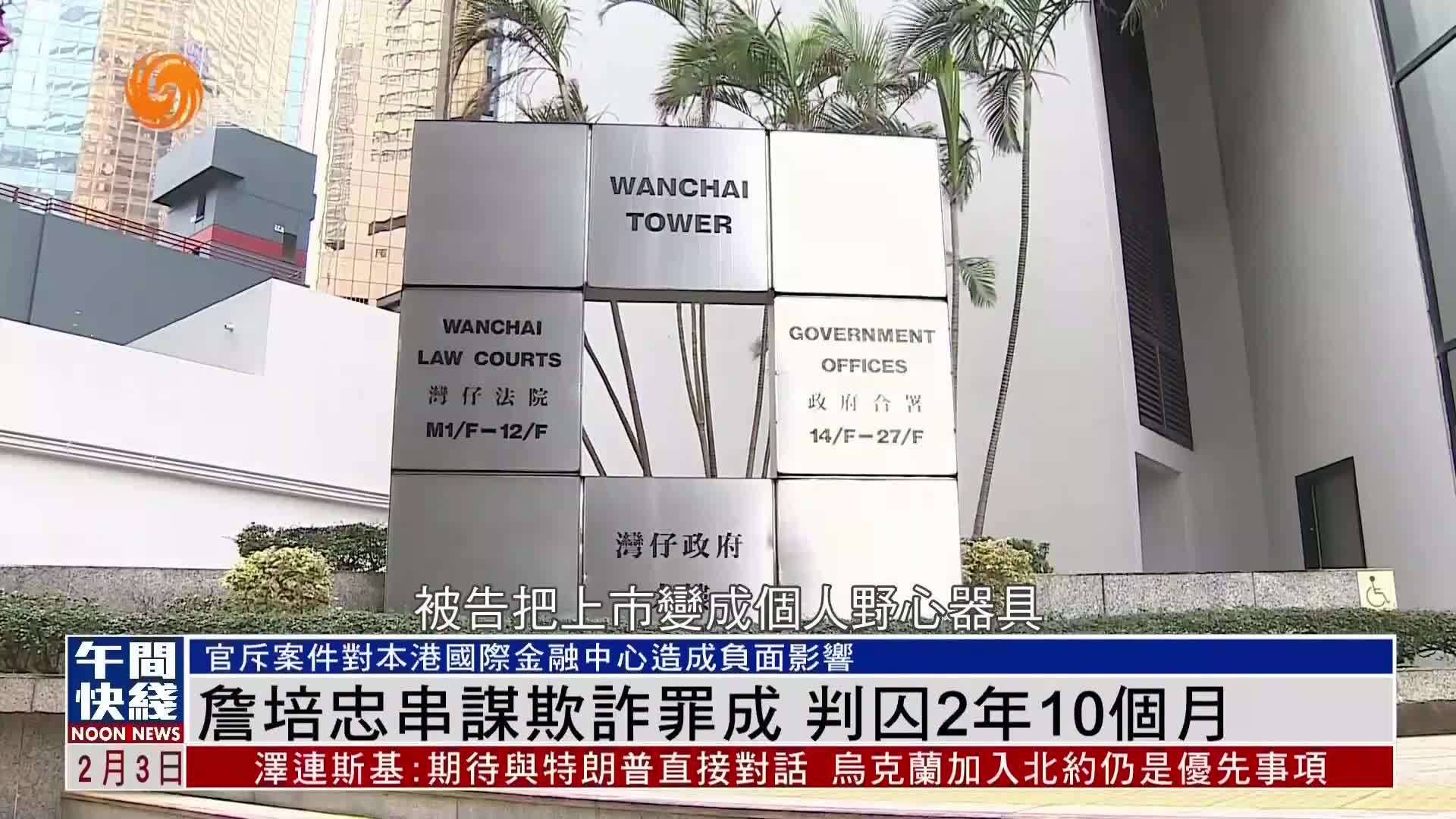 粤语报道丨香港前立法会议员詹培忠串谋欺诈罪成 判囚2年10个月