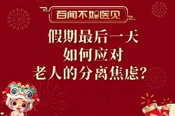 假期最后一天，如何应对分离焦虑？