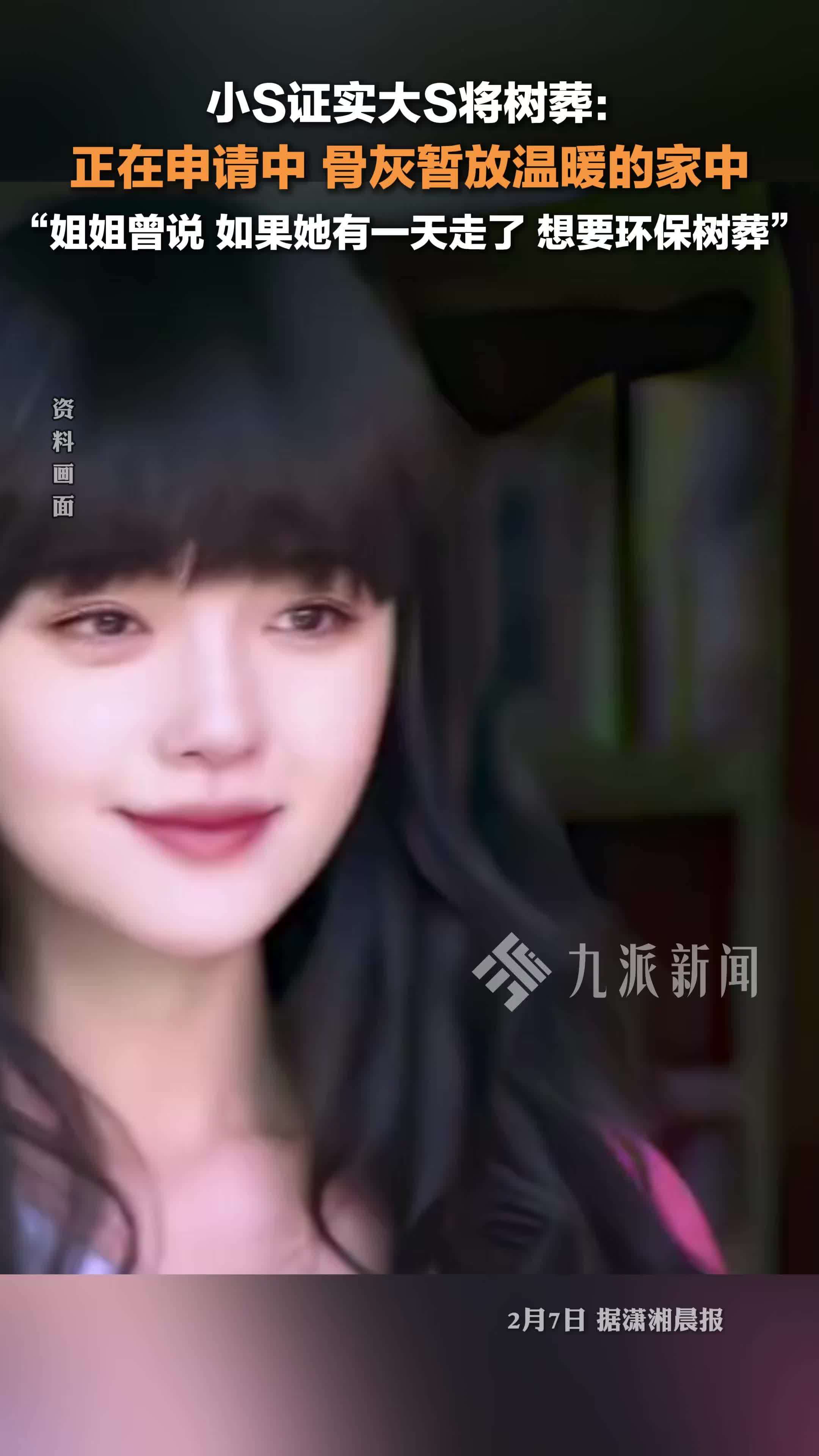 小S证实大S将树葬：正在申请中，骨灰暂放温暖的家中