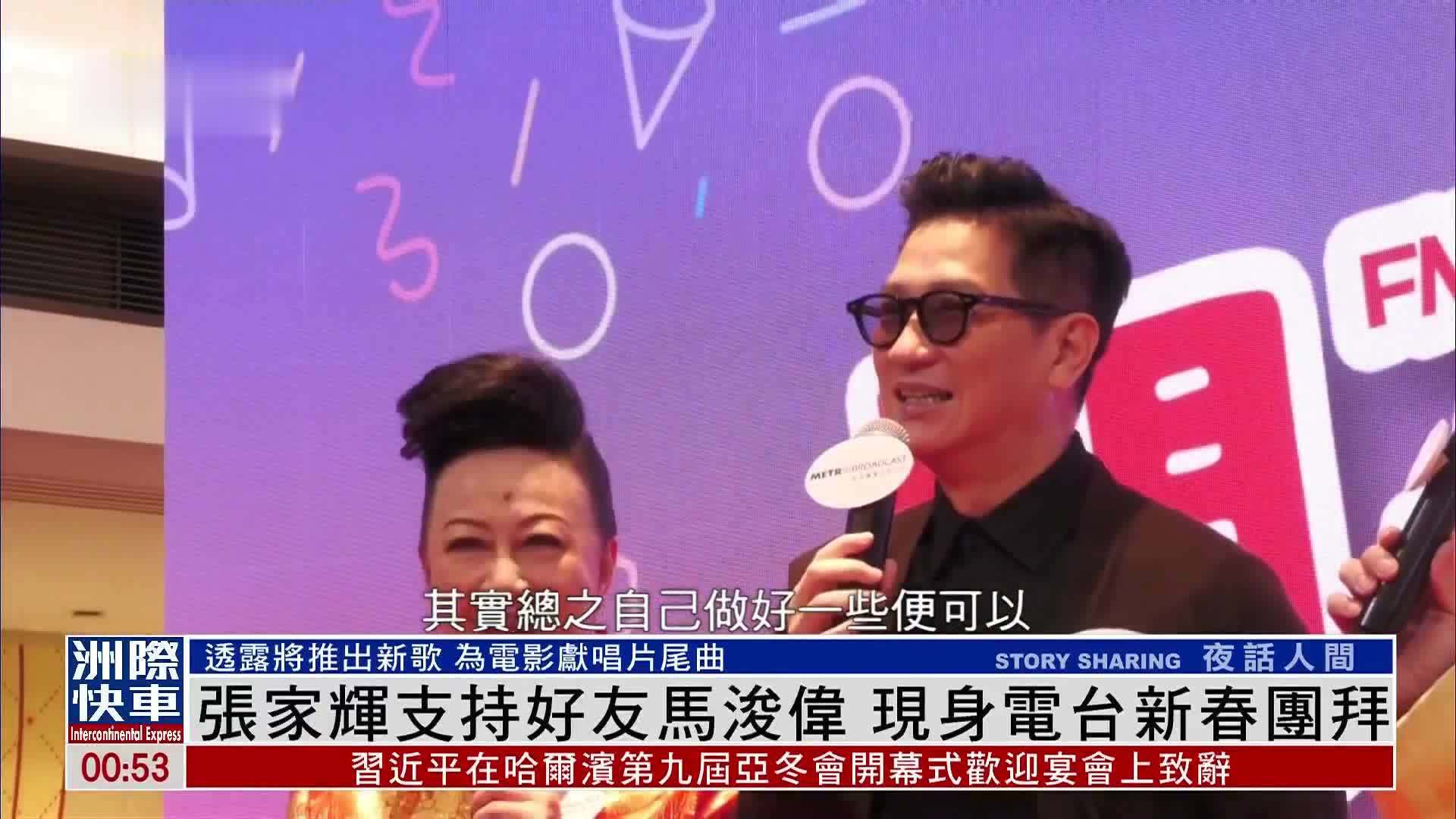 娱乐快递｜张家辉支持好友马浚伟 现身电台新春团拜