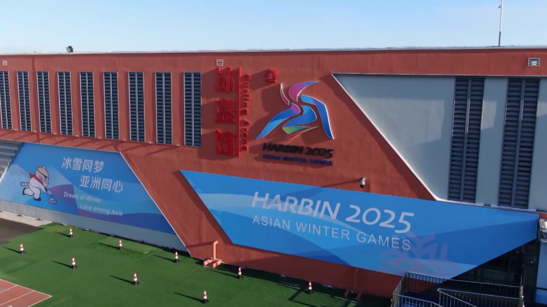 哈尔滨市平房区冰壶馆