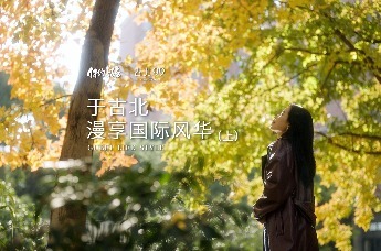 古北的故事（上篇）：这里老“洋”气了