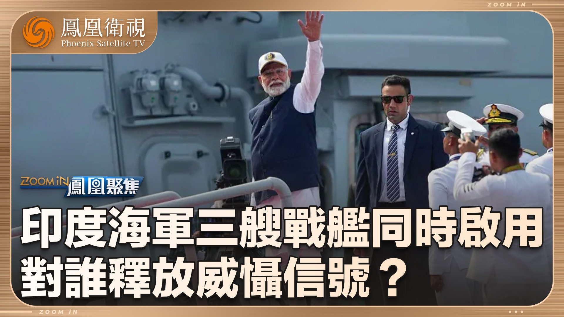 印度海军秀肌肉意在中国？