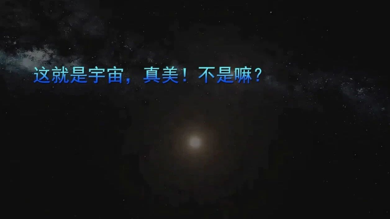 这就是宇宙，真美！不是嘛？