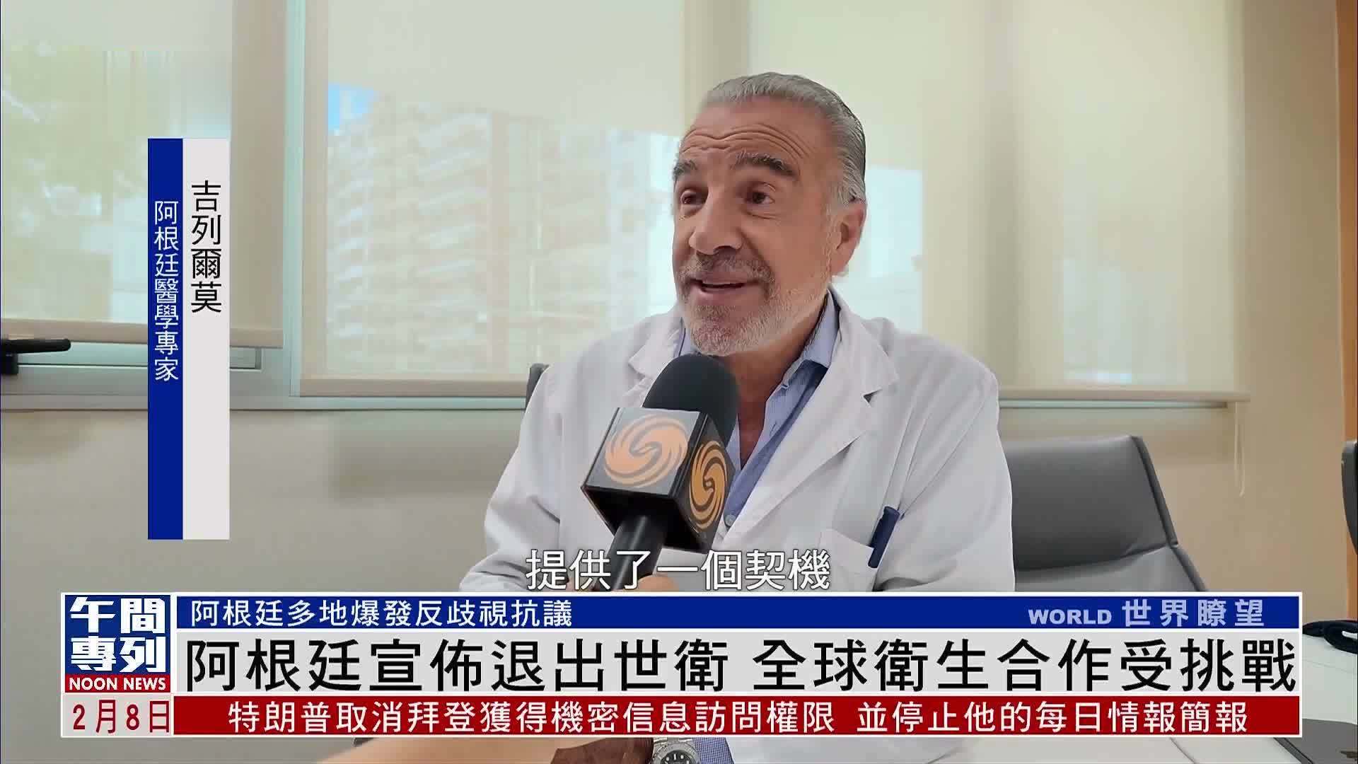 阿根廷宣布退出世卫 全球卫生合作受挑战