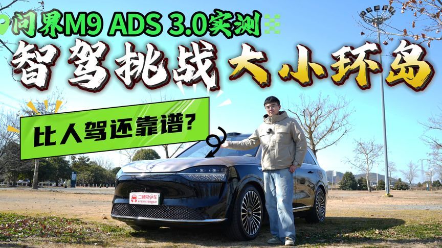 问界M9勇闯环岛！ADS 3.0智驾大秀操作，真能丝滑过弯？