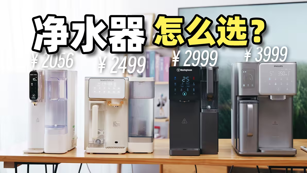 净水器哪家好！碧云泉、安吉尔、西屋、飞利浦品牌大测评