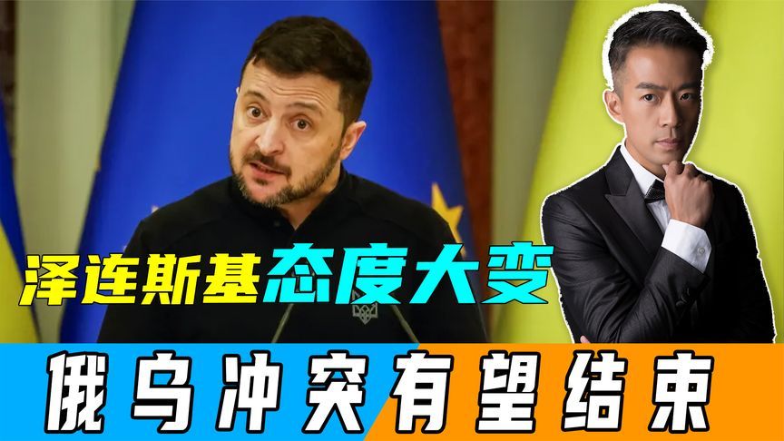 大结局来了！泽连斯基废除自己定的禁令，愿意与俄罗斯进行谈判