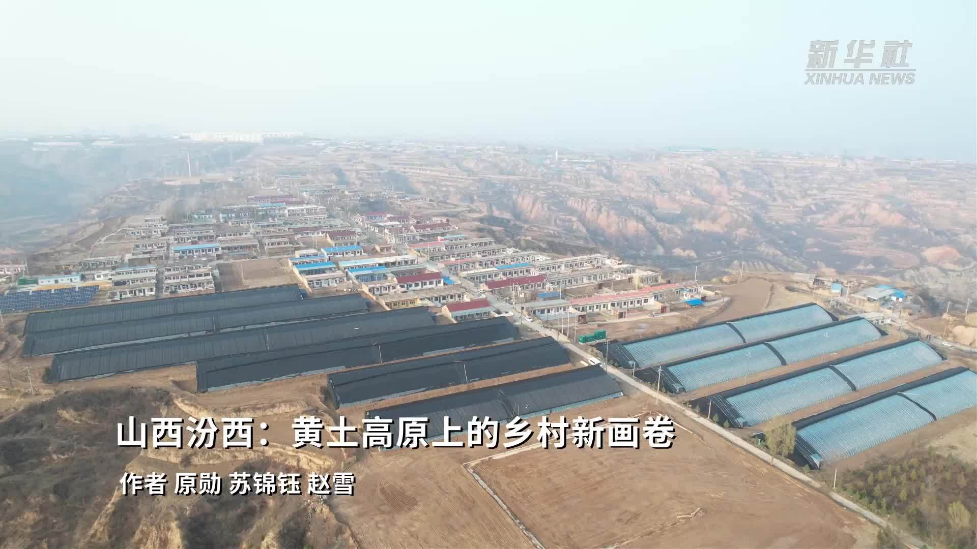 山西汾西：黄土高原上的乡村新画卷