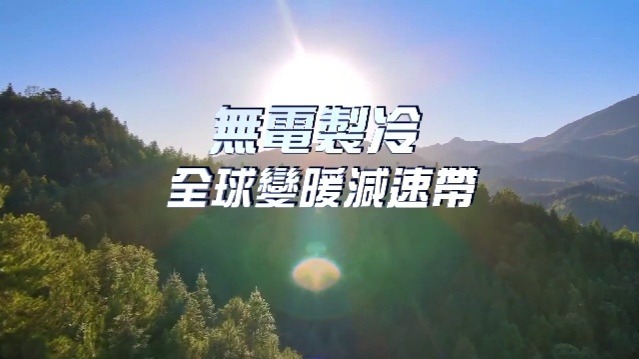 无电制冷·全球变暖减速带