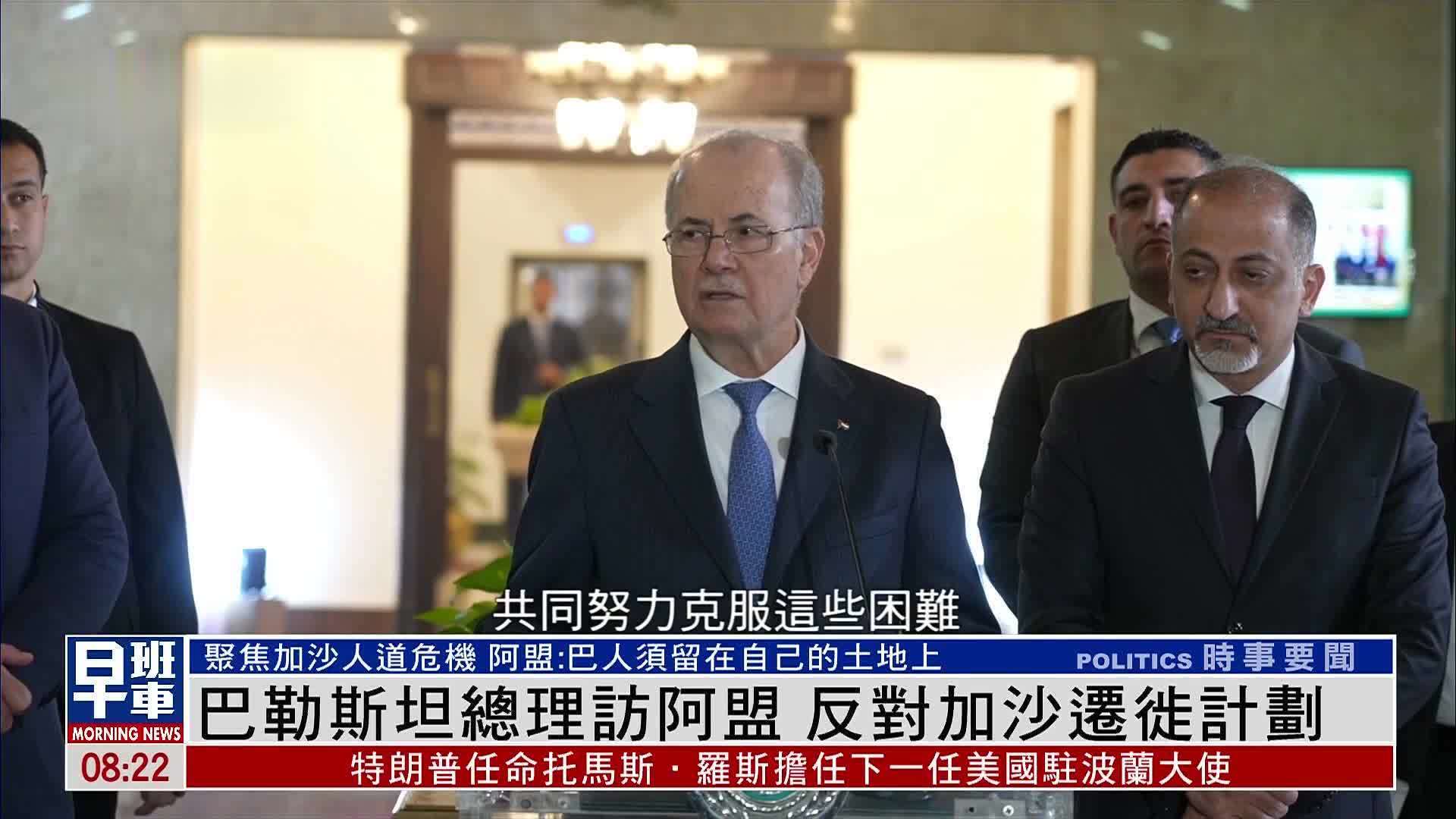 巴勒斯坦总理访阿盟 反对加沙迁徙计划