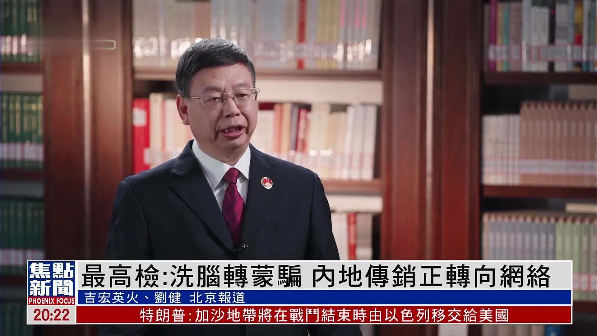 最高检：洗脑转蒙骗 内地传销正转向网络