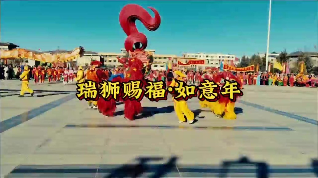 瑞狮赐福·如意年_凤凰网视频_凤凰网