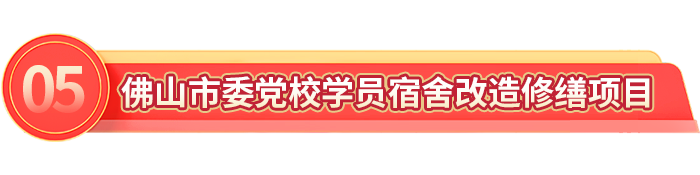 以实干开好局起好步！ 佛山市代建项目管理中心扎实推进民生项目建设