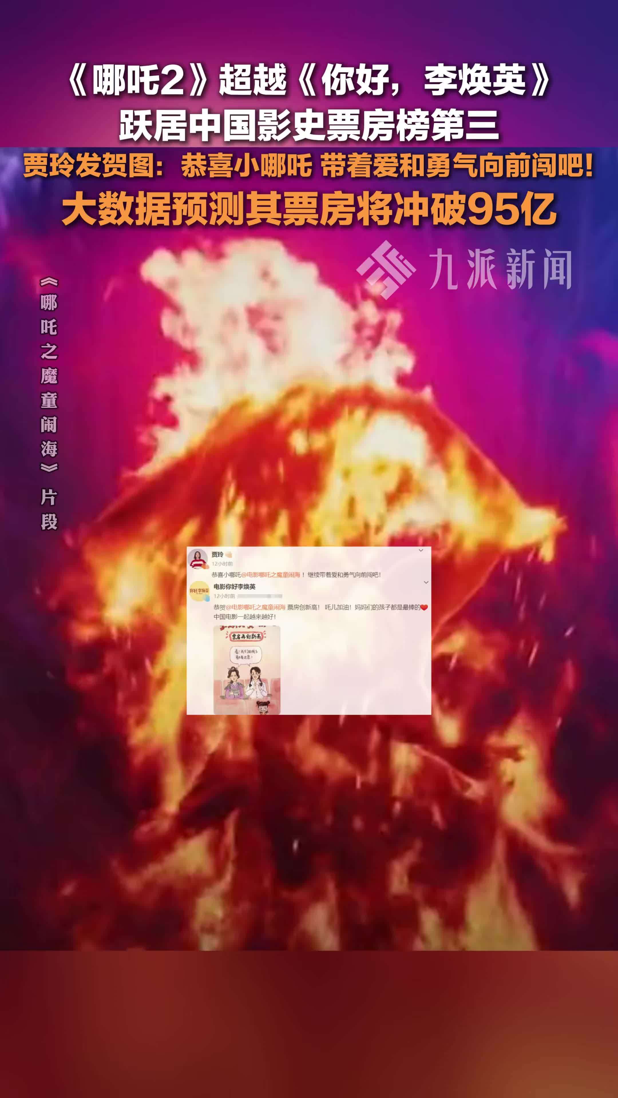 《哪吒2》进入中国影史票房前三，大数据预测其票房破95亿，贾玲发贺图恭喜