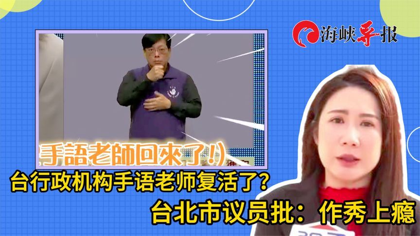 台行政机构手语老师复活了？台北市议员批：作秀上瘾