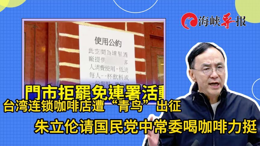 台湾连锁咖啡店遭“青鸟”出征，朱立伦请国民党中常委喝咖啡力挺