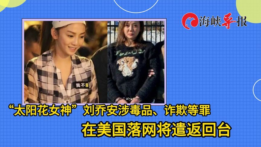 “太阳花女神”刘乔安涉毒品、诈欺等罪，在美国落网将遣返回台