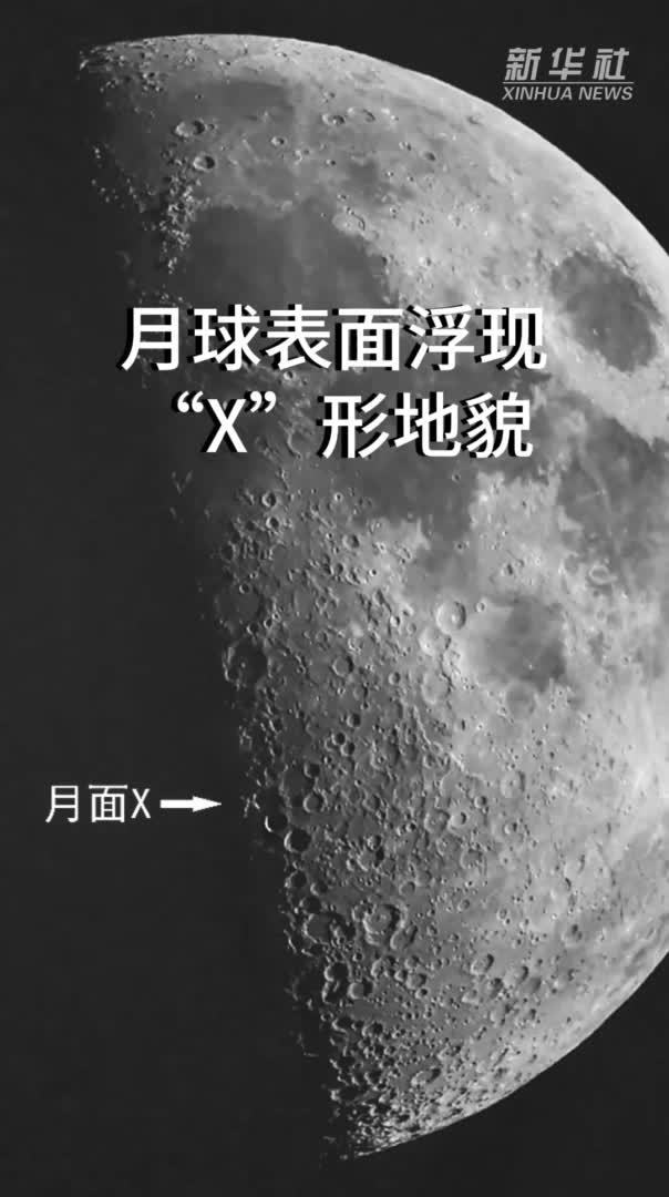 神奇一幕！月球表面浮现“X”形地貌